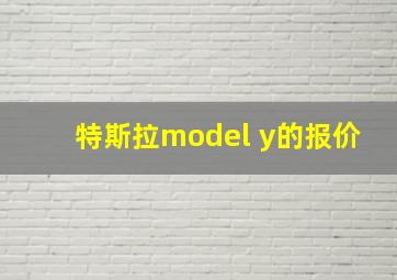 特斯拉model y的报价